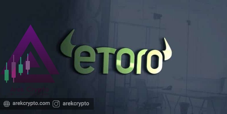 eToro چیست؟آشنایی با صرافی های ارز دیجیتال