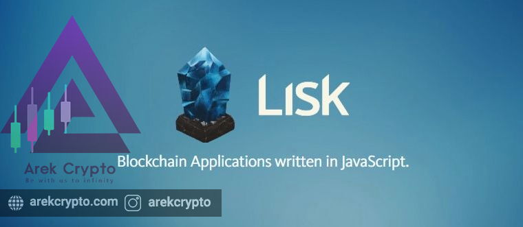 LSK چیست؟ همه چیز درباره این ارز و پلتفرم جذاب LISK
