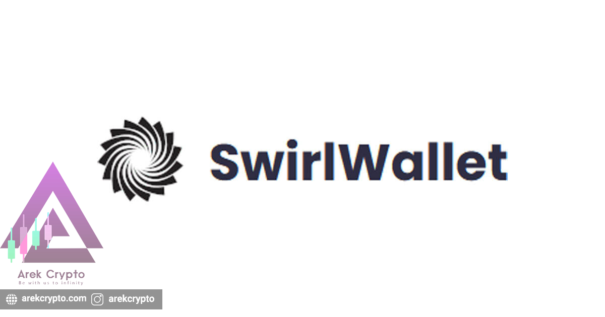 SwirlWallet چیست؟آشنایی با صرافی های ارز دیجیتال