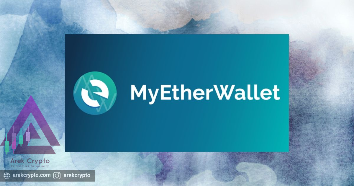 (MEW) MyEtherWallet چیست؟آشنایی با کیف پول های ارز دیجیتال
