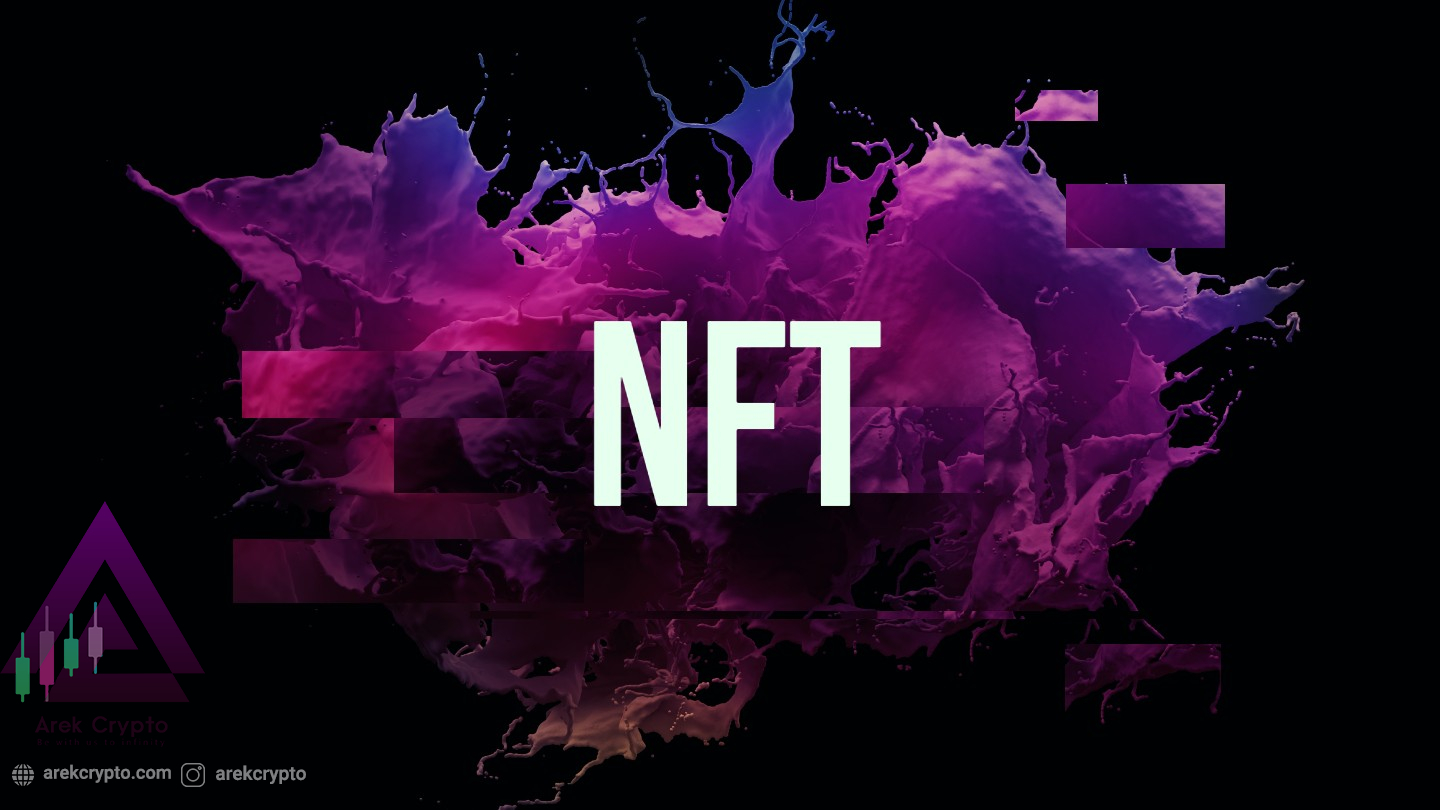 NFT - توکن غیر قابل تعویض - یک دارایی دیجیتالی